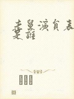 老舅演员表季强是谁