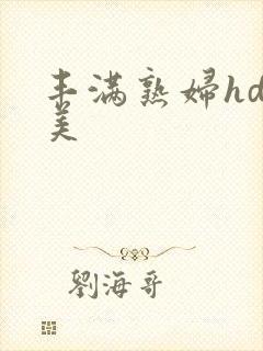 丰满熟妇hd欧美封面