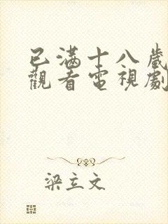 已满十八岁免费观看电视剧的网站封面