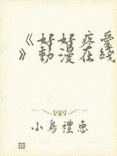 《好好疼爱这里》动漫在线观看