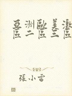 亚洲欧美激情一区二区三区