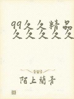 99久久精品久久久久久久