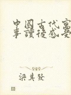 中国古代寓言故事读后感受100字