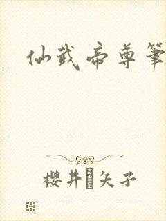 仙武帝尊笔趣阁