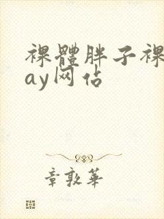 裸体胖子裸交gay网站