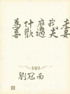 为什么我老婆不喜欢过夫妻生活呢