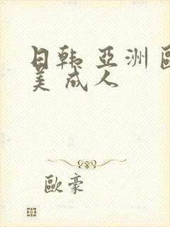 日韩 亚洲 欧美 成人