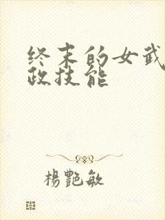 终末的女武神嬴政技能