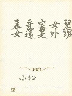 表哥家女儿是侄女还是外甥女封面