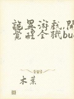 诡异游戏,开局觉醒全职bug级天赋 免费阅读