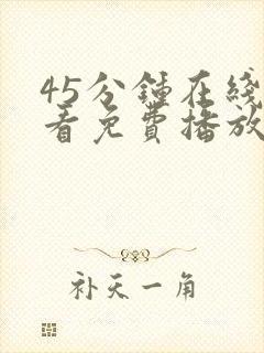 45分钟在线观看免费播放电视剧