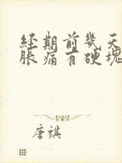 经期前几天乳房胀痛有硬块