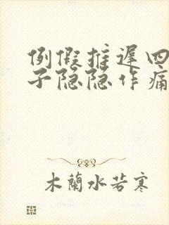 例假推迟四天肚子隐隐作痛