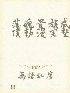 落魄贵族成为女仆动漫完整版免费观看