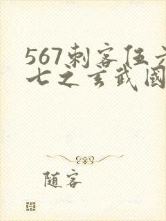 567刺客伍六七之玄武国篇