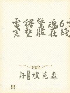 电锯惊魂6电影完整版在线观看