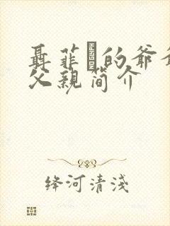 聂菲璘的爷爷和父亲简介