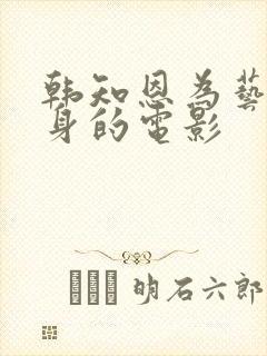 韩知恩为艺术献身的电影封面