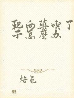 靶向药吃了拉肚子怎么办