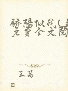 骄阳似我(上)免费全文阅读