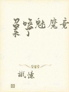 召唤魅魔竟义母来了