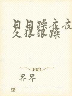 日日躁夜夜躁久久狠狠躁封面