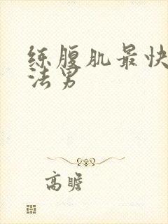 练腹肌最快的方法男