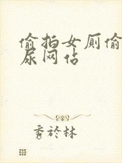 偷拍女厕偷窥撒尿网站