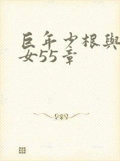 巨年少根与美熟女55章