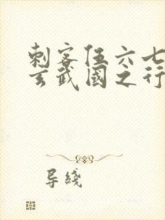 刺客伍六七3:玄武国之行1