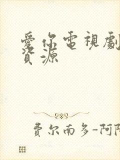 爱你电视剧网盘资源