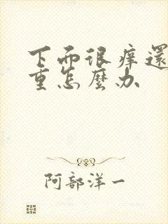 下面很痒还异味重怎么办