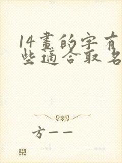 14画的字有哪些适合取名