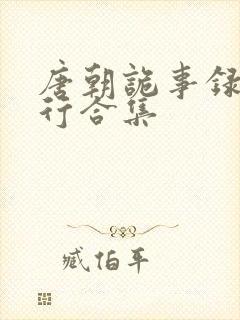 唐朝诡事录之西行合集