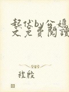 起伏by公媳全文免费阅读