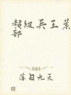 超级兵王叶谦全部