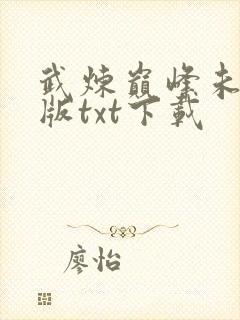 武炼巅峰未删减版txt下载