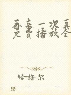 再来一次真人版免费播放全集