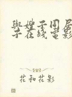 与嫂子同居的日子在线电影