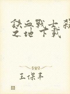 铁血战士 杀戮之地 下载