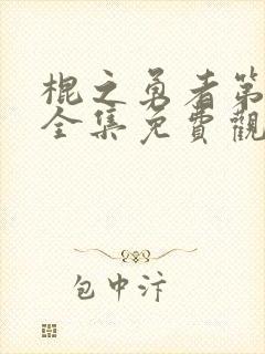 棍之勇者第二季全集免费观看