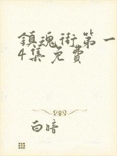 镇魂街第一季24集免费