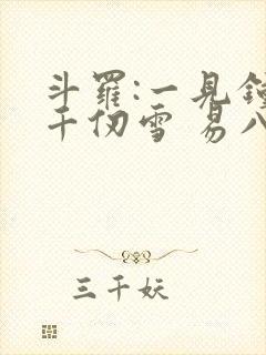 斗罗:一见钟情千仞雪 易八十