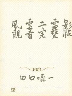 风云二电影免费观看完整版