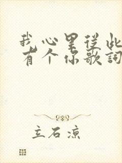 我心里从此永远有个你歌词