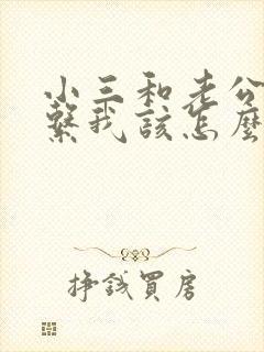 小三和老公有联系我该怎么办