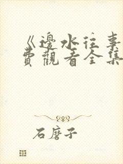 《边水往事》免费观看全集高清流畅