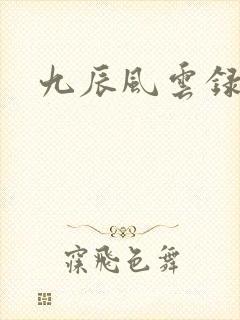 九辰风云录女主