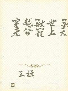 穿越兽世 兽人老公宠上天封面