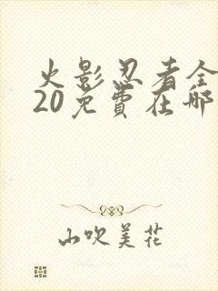 火影忍者全集720免费在哪能看